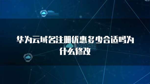 互聯(lián)網(wǎng)域名注冊服務(wù) 域名注冊優(yōu)惠多少才算合適？